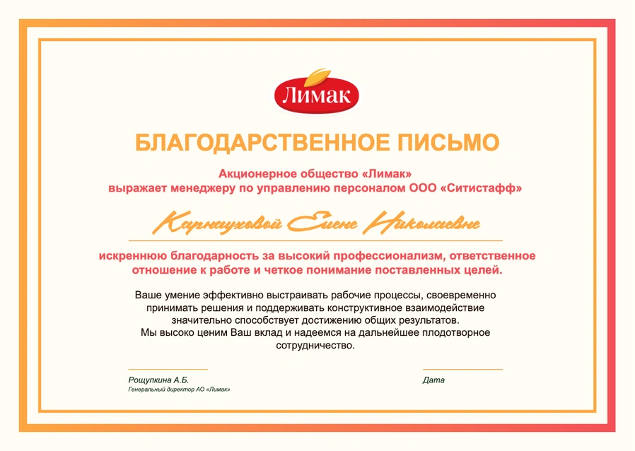 Благодарственное письмо — Лимак