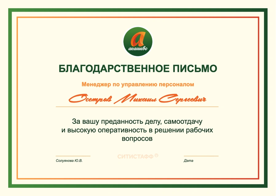 Благодарственное письмо — Акашево