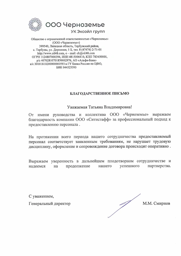 Благодарственное письмо — Эскойл групп