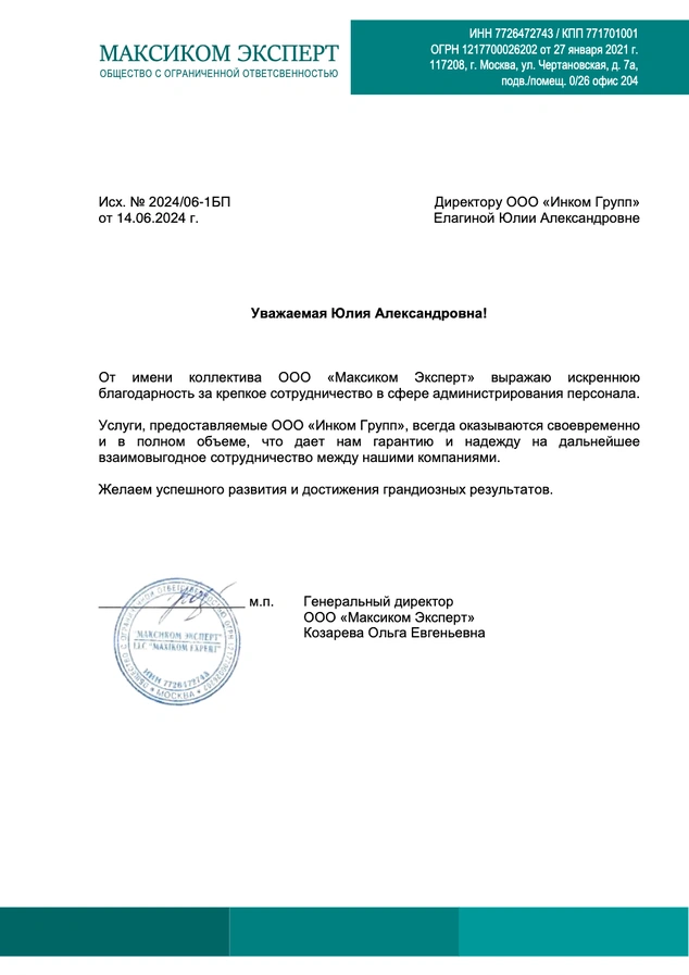 Благодарственное письмо — МАКСИКОМ-ЭКСПЕРТ