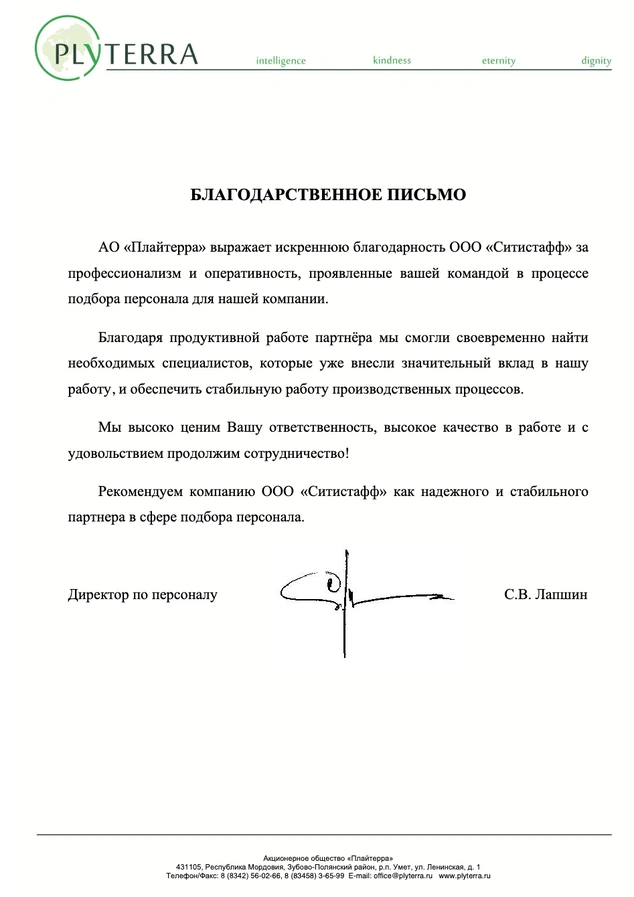 Благодарственное письмо — PLYTERRA