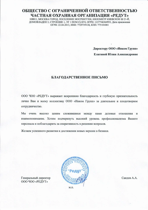 Благодарственное письмо — ЧОО Редут