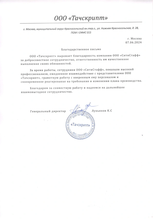 Благодарственное письмо — Тачскрипт