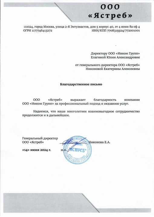 Благодарственное письмо — Ястреб