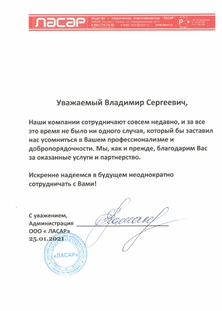 Рекомендательное письмо от ООО «ЛАСАР»