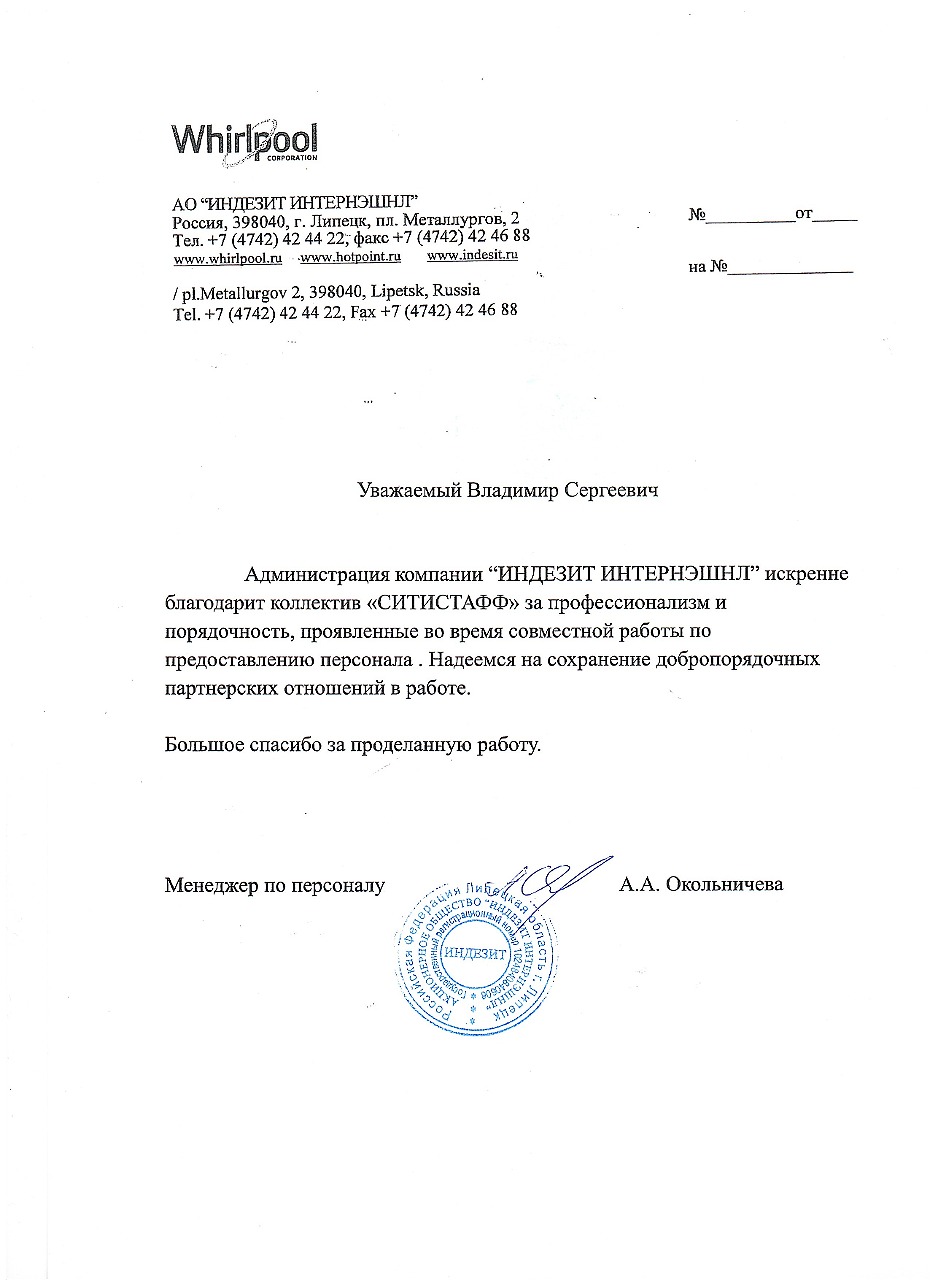 Благодарственное письмо — Индезит