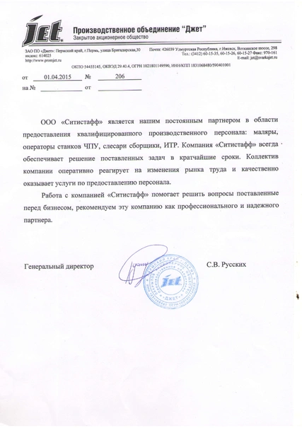 Благодарственное письмо — Джет