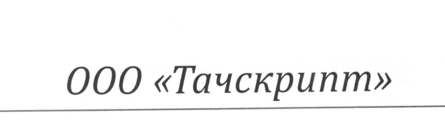 Тачскрипт