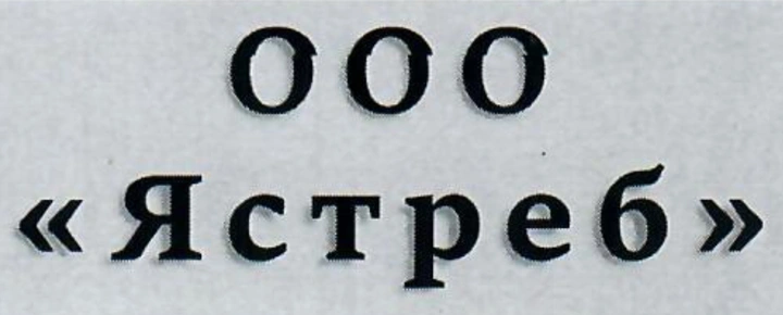 Ястреб