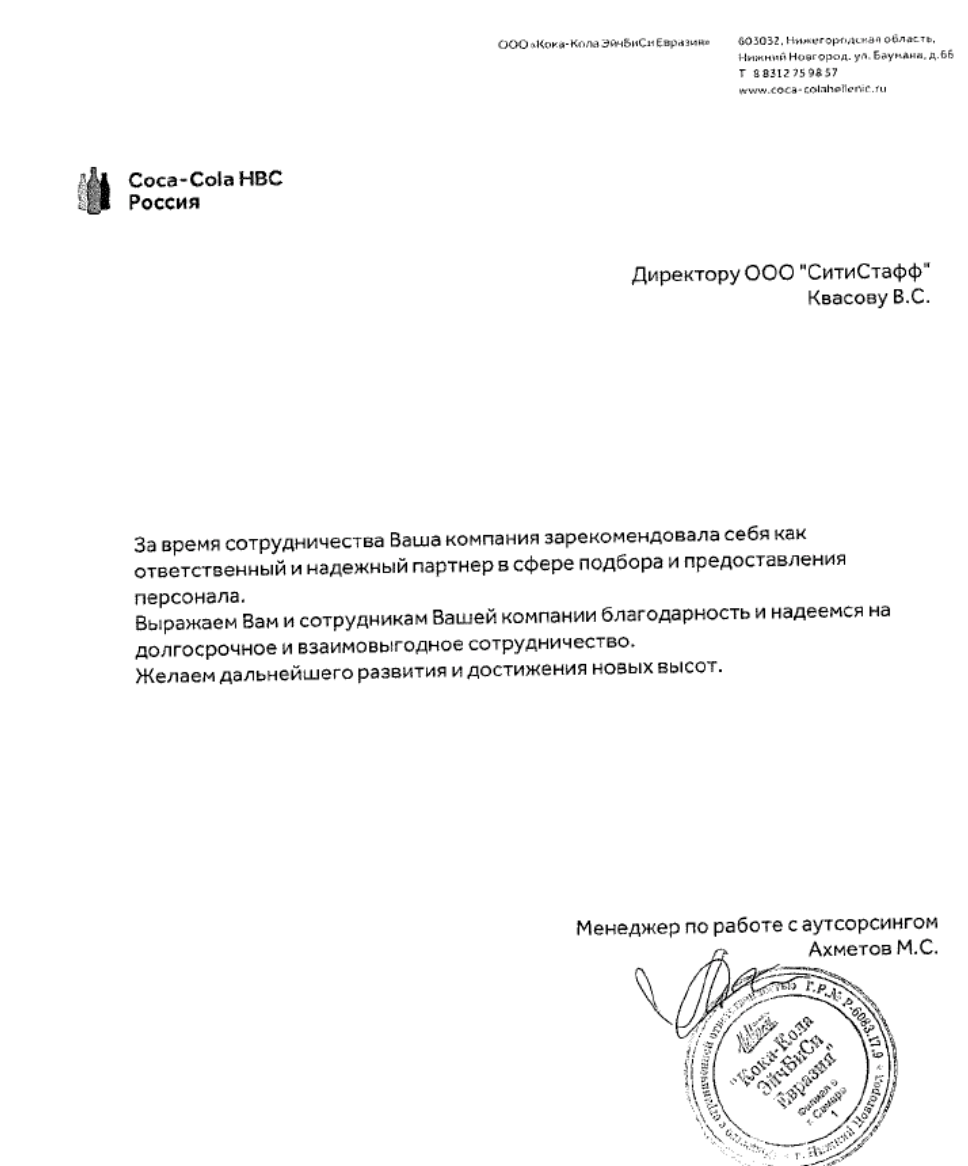 Благодарственное письмо — Coca-Cola HBC