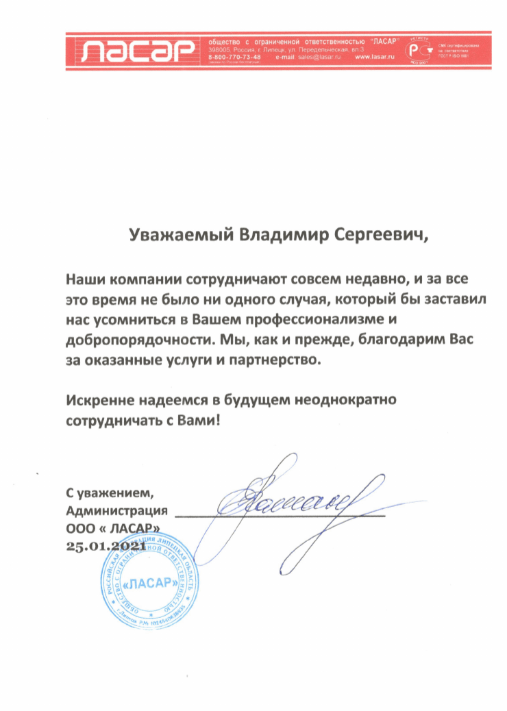 Благодарственное письмо — Ласар
