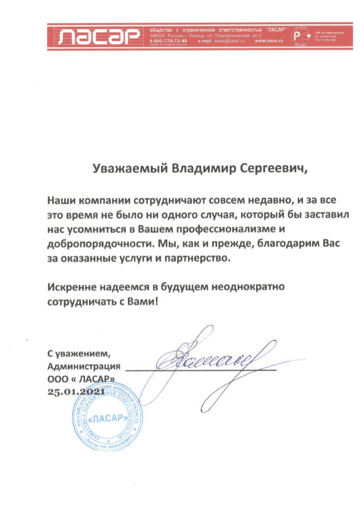 Рекомендательное письмо от ООО «ЛАСАР»