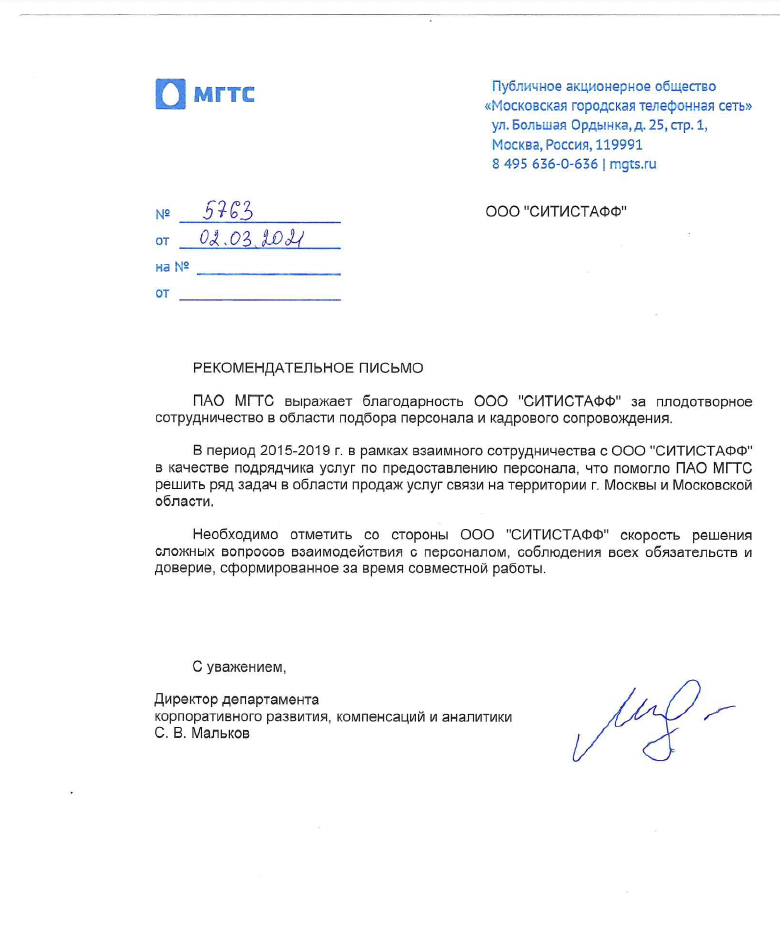Рекомендательное письмо от ПАО «МГТС»